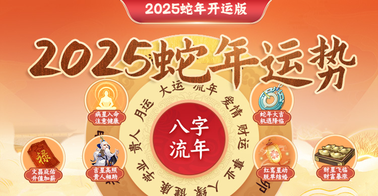 2025运势